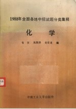 1988年全国各地中招试题分类集释 化学