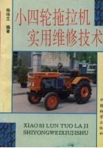 小四轮拖拉机实用维修技术
