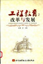 工程教育 改革与发展