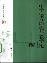 中学德育课程与教学论