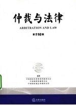 仲裁与法律 第116辑