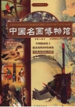 中国名画博物馆 第2卷