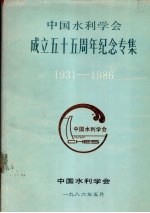 中国水利学会成立五十五周年纪念专集 1931-1986
