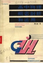 高中物理概念剖析和运用
