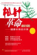 松针革命 新装升级版 健康长寿启示录