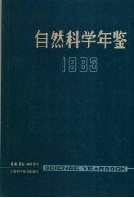 自然科学年鉴 1983