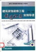 建筑装饰装修工程制图识图实例导读