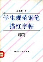 学生规范钢笔描红字帖 楷书