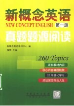 新概念英语真题题源阅读 第1册