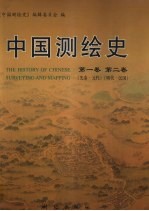 中国测绘史 第1卷-第2卷