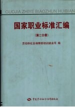 国家职业标准汇编,第2分册