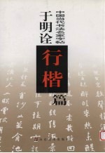 中国当代书法名家字帖 于明诠行楷篇