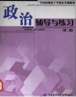 政治辅导与练习 第2册