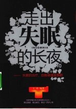 走出失眠的长夜 失眠的治疗、自我调理及预防