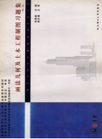 画法几何及土木工程制图习题集 第2版