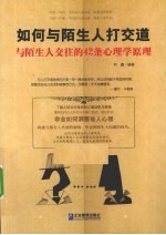 如何与陌生人打交道 与陌生人交往的42条心理学原理