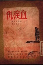 血泪仇 三幕十七场新型秧歌剧