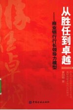 从胜任到卓越 商业银行行长领导力模型
