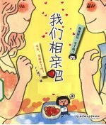我们相亲吧！