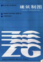 建筑制图 建筑施工、城镇建设专业用