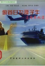 俯首甘为孺子年：道路与航道