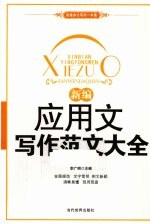 新编应用文写作范文大全