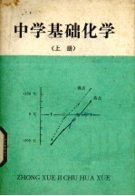 中学基础化学 上