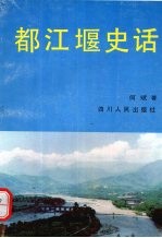 都江堰史话