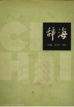 辞海 1979年版 缩印本