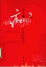 痴相公 上