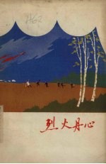 烈火丹心