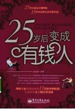 25岁后变成有钱人