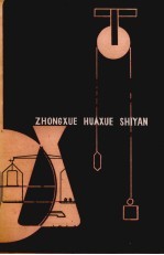 中学化学实验