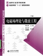 电磁场理论与微波工程 下