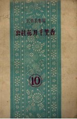 公社花开千里香