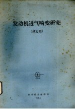 发动机进气畸变研究 译文集