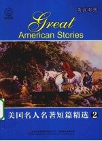 美国名人名著短篇精选 2 英汉对照