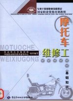 摩托车维修工:基础知识