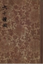 六十种曲 4