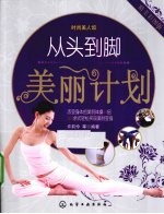 从头到脚美丽计划