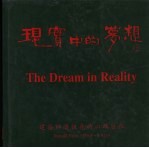 现实中的梦想 建筑师潘祖尧的心路历程 1968-1998