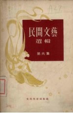 民间文艺选辑 第6集