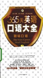 365天英语口语大全 职场口语 2