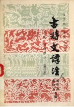 古诗文译注 上 初中部分 增订版