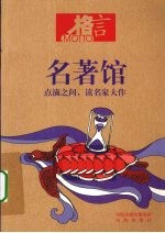 名著馆 格言书屋