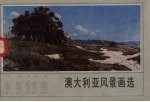澳大利亚风景画选