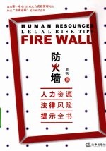 防火墙 人力资源法律风险提示全书