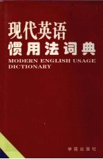 现代英语惯用法词典