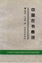 中国农书概况