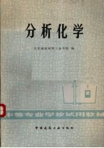 分析化学